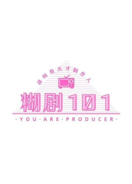 糊剧101