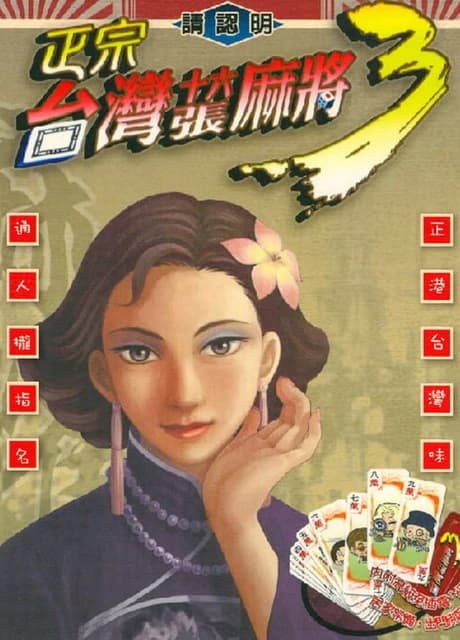 16 Brands Taiwan Mahjong 3