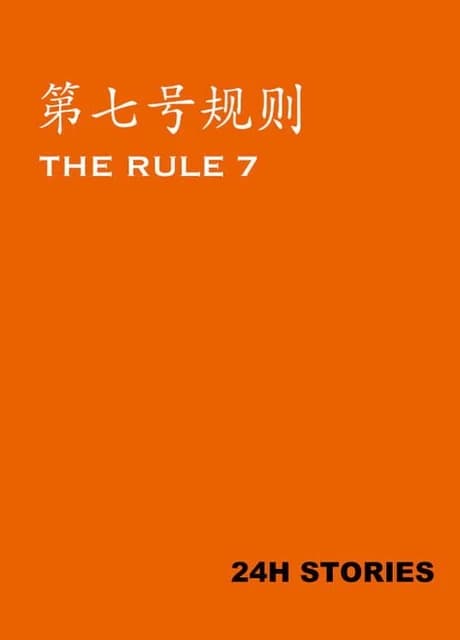 24H Stories: The Rule 7