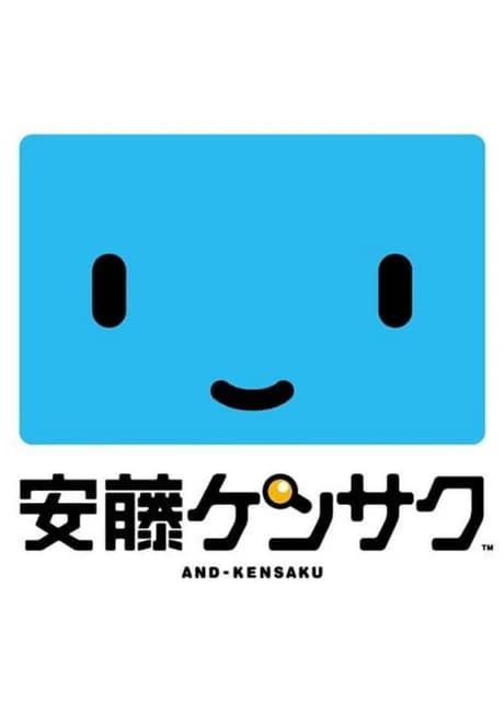 And-Kensaku