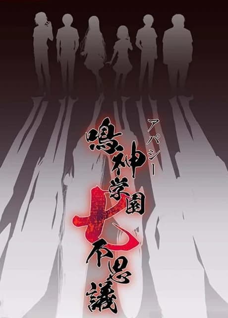 Apathy: Narugami Gakuen Nana Fushigi