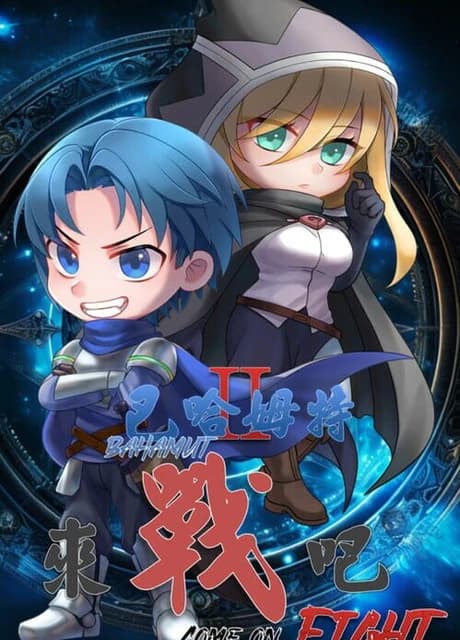 Bahamut2-Come on, Fight