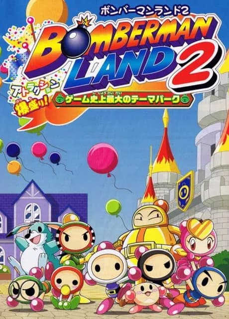 Bomberman Land 2