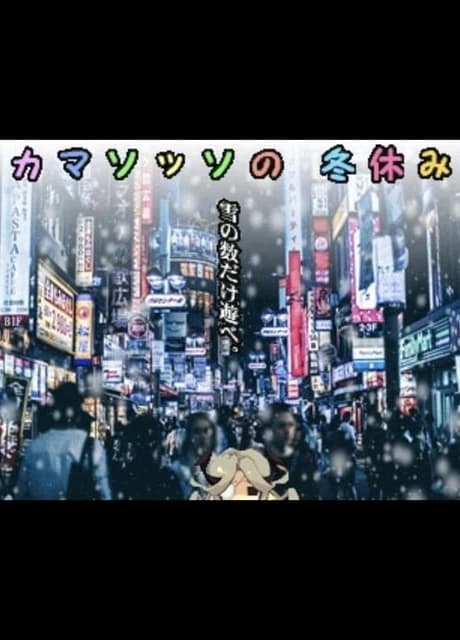 Camazotz no Fuyuyasumi