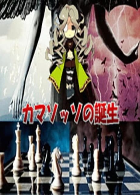 Camazotz no Tanjou
