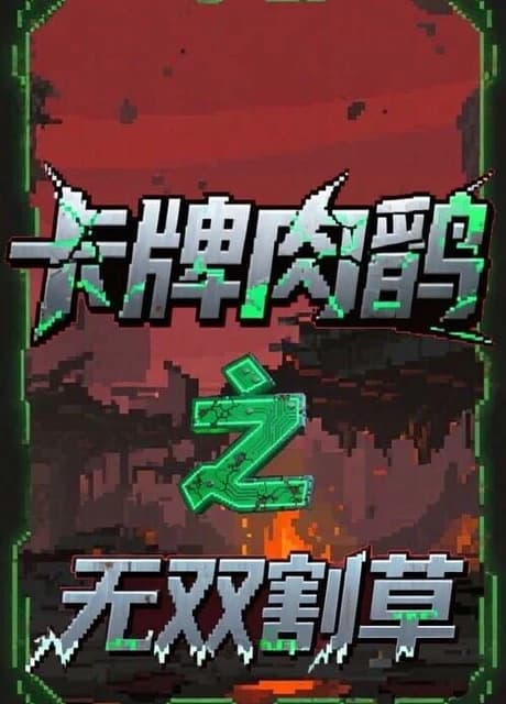 Card Roguelike of Musou Farming