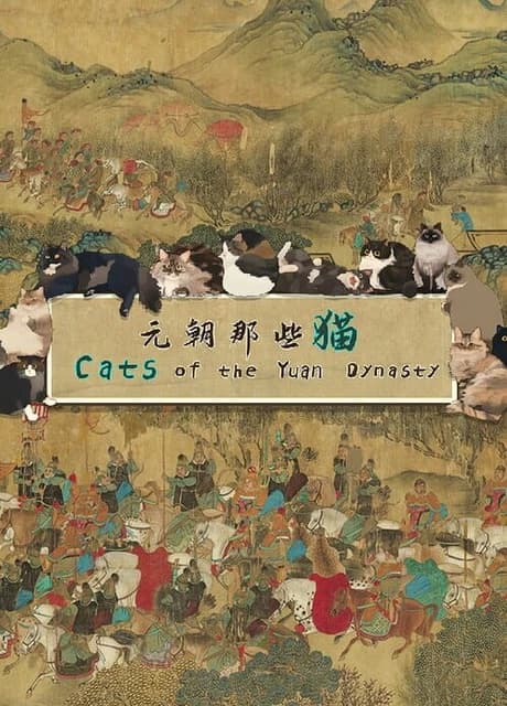 Cats of the Yuan Dynasty