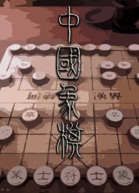 Chinese Chess: Elephant Game