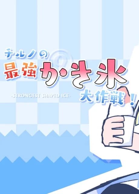 Cirno's Strongest Shaved Ice Operation!