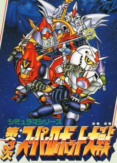 Dai-3-ji Super Robot Taisen