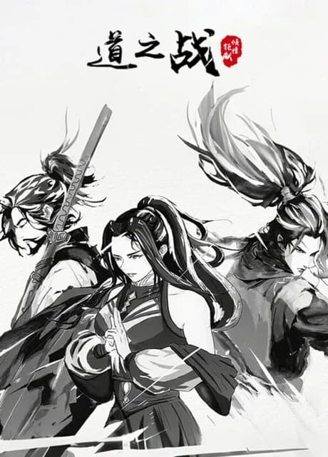 Dào Zhī Zhàn