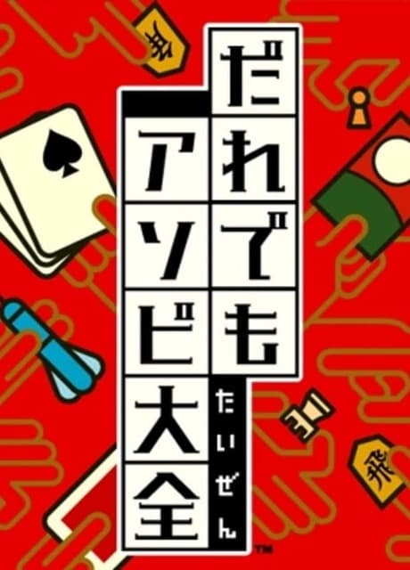 Daredemo Asobi Taizen