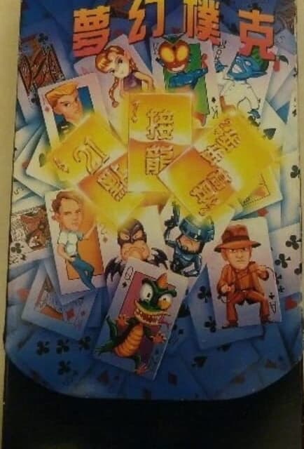 Dǔ Shén zhī Mènghuàn Poker