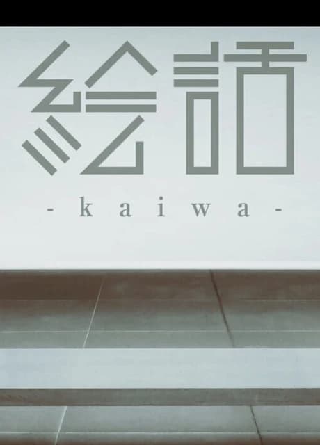 Ebanashi: Kaiwa
