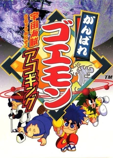 Ganbare Goemon: Uchuu Kaizoku Akogingu