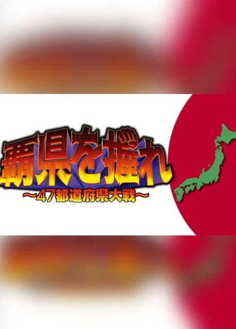 Haken wo Nigire: 47 Todoufuken Taisen