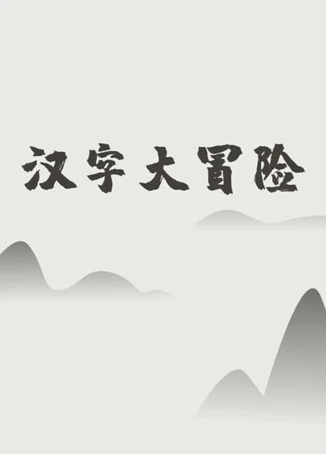 Hànzì Dàmàoxiǎn