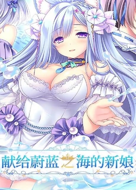 Haruka Ao no Hanayome ni