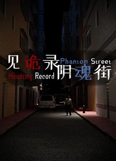 Haunting Record: Phantom Street