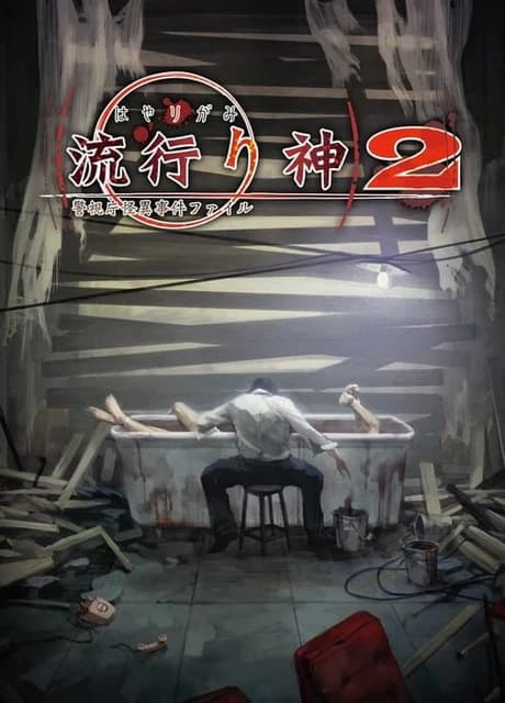 Hayarigami 2: Keishichou Kaii Jiken File