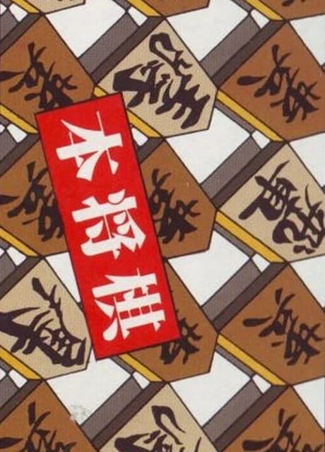 Hon Shogi: Naitou Kudan Shogi Hiden