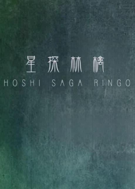 Hoshi Saga 4: Ringo