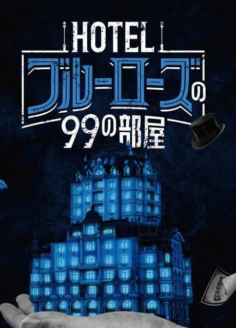Hotel Blue Rose no 99 no Heya