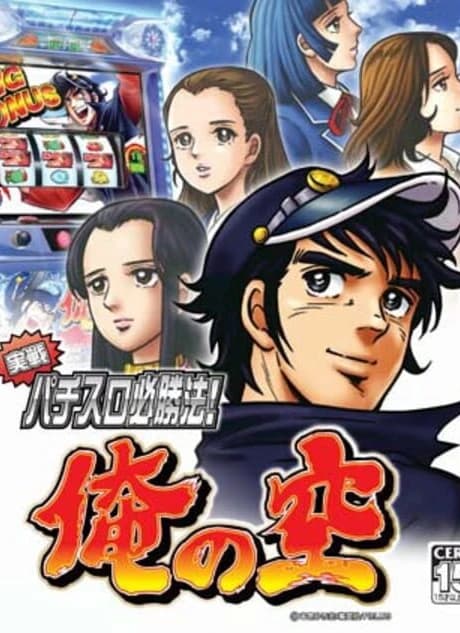 Jissen Pachi-Slot Hisshouhou! Ore no Sora