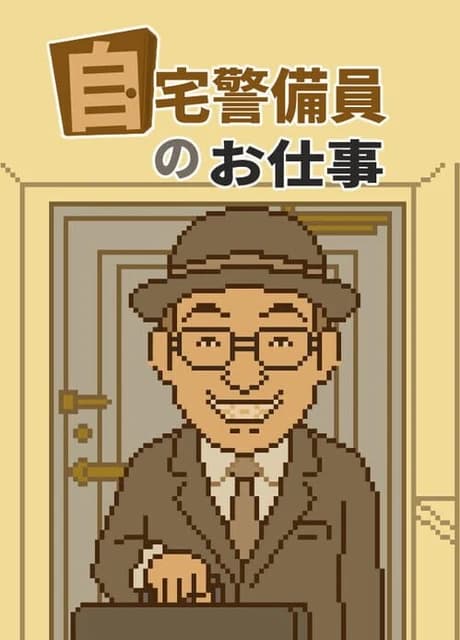 Jitaku Keibiin no Oshigoto