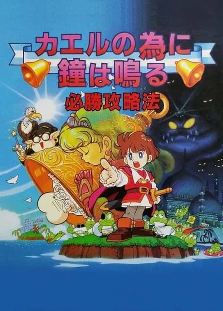 Kaeru no Tame ni Kane wa Naru