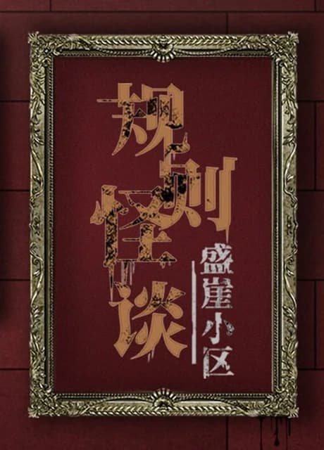 Kaidan of Rules: Shengya Community
