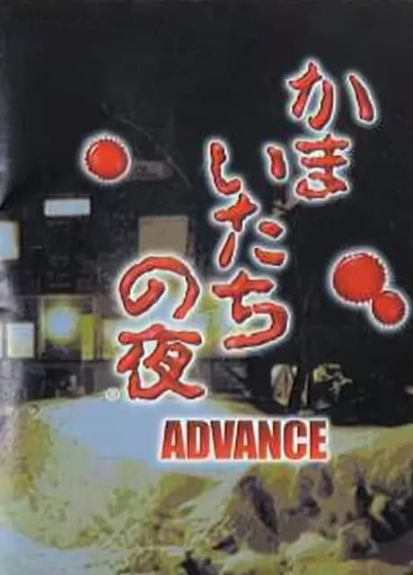 Kamaitachi no Yoru Advance
