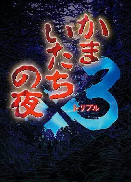 Kamaitachi no Yoru x3