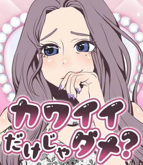 Kawaii Dake ja Dame?