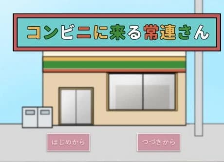 Konbini ni Kuru Jouren-san