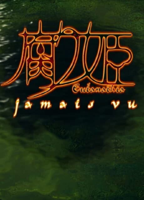 Kusarihime: Jamais Vu