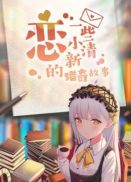 Lián Yīxiē Xiǎo Qīngxīn de Lièqí Gùshì