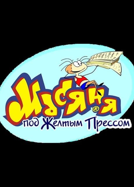 Masyanya Under The Yellow Press