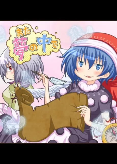 Mata Yume no Naka de