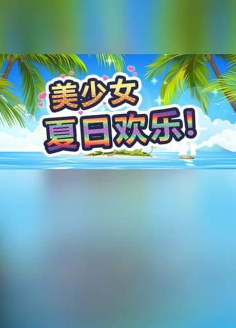 Měishàonǚ Xiàrì Huānlè!