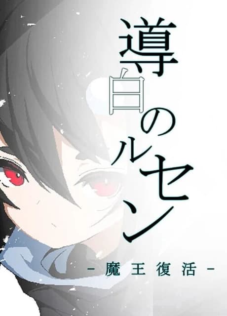 Michijiro no Lucent: Maou Fukkatsu