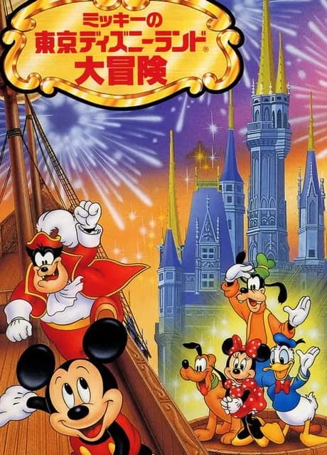 Mickey no Tokyo Disneyland Daibouken