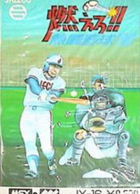 Moero!! Nettou Yakyuu '88
