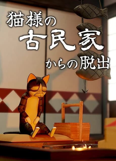 Neko-sama no Kominka kara no Dasshutsu