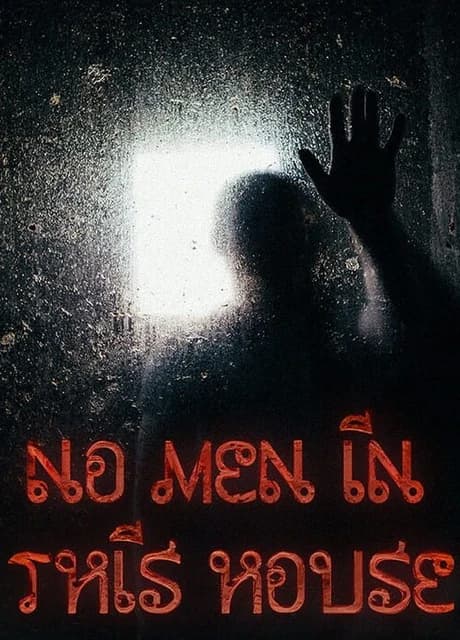 No Men in This House