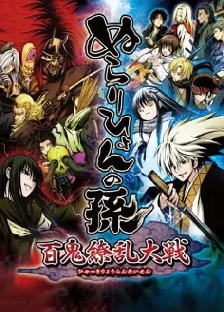 Nurarihyon no Mago: Hyakki Ryouran Taisen