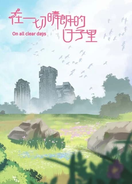 On All Clear Days