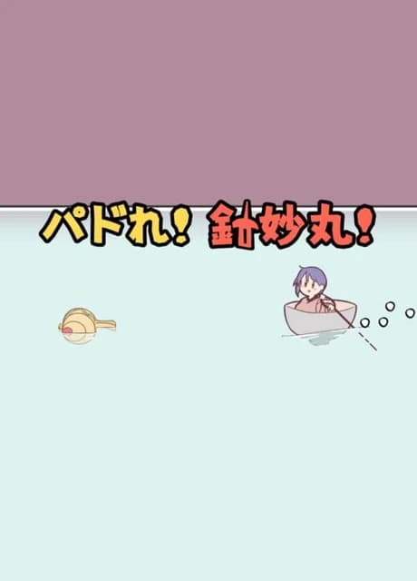 Paddle! Shimmyoumal!