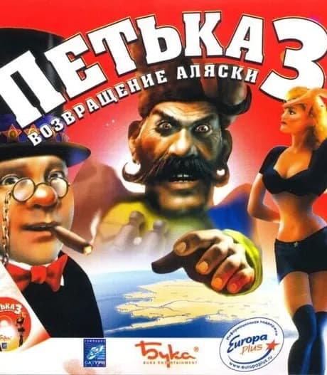 Petka 3: Vozvraschenie Alaski