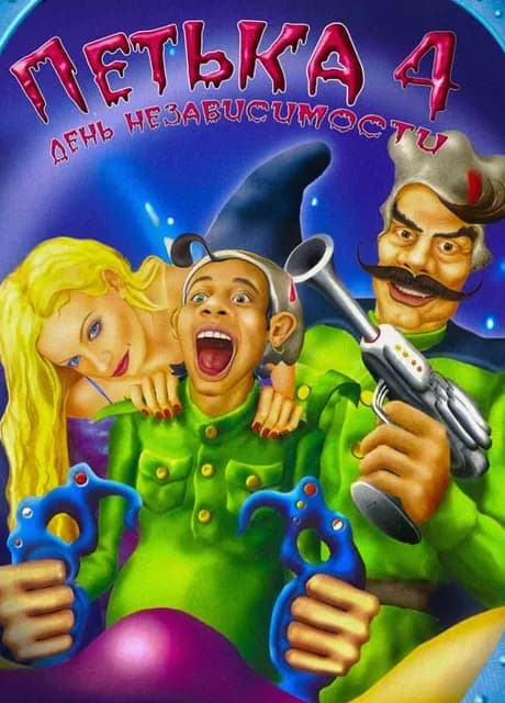 Petka 4: Den' Nezavisimosti